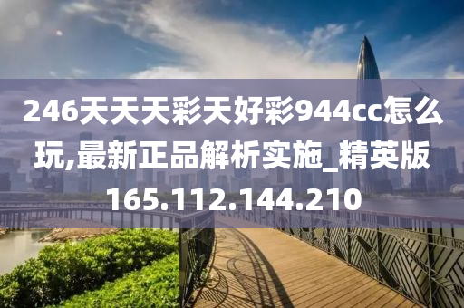 香港944CC天天彩,科学分析解释说明_AIH81.566沉浸版