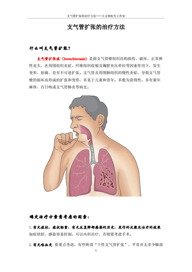 支气管扩张最新疗法,支气管扩张最新疗法