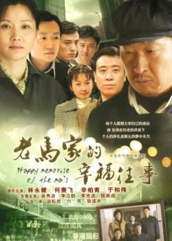 老马家的幸福往事演员,老马家的幸福往事演员